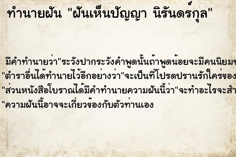 ทำนายฝัน ฝันเห็นปัญญา นิรันดร์กุล